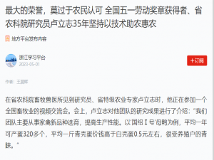 最大的榮譽(yù)，莫過(guò)于農(nóng)民認(rèn)可 全國(guó)五一勞動(dòng)獎(jiǎng)?wù)芦@得者、省農(nóng)科院研究員盧立志35年堅(jiān)持以技術(shù)助農(nóng)惠農(nóng)